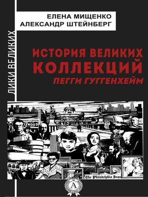 cover image of История великих коллекций. Пегги Гуггенхейм